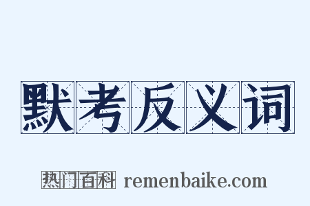 默考反义词是什么意思的图片